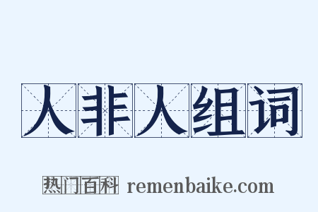 人非人组词是什么意思的图片